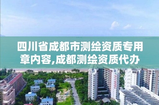 四川省成都市测绘资质专用章内容,成都测绘资质代办。