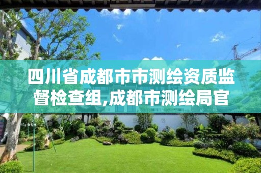 四川省成都市市测绘资质监督检查组,成都市测绘局官网。