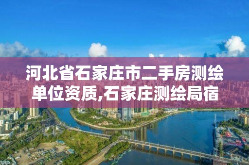 河北省石家庄市二手房测绘单位资质,石家庄测绘局宿舍二手房。