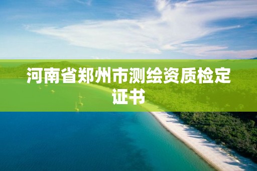 河南省郑州市测绘资质检定证书