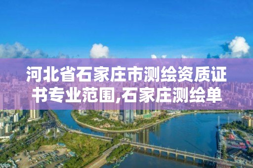 河北省石家庄市测绘资质证书专业范围,石家庄测绘单位。