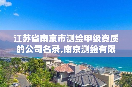 江苏省南京市测绘甲级资质的公司名录,南京测绘有限公司。