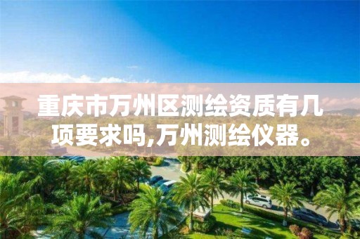 重庆市万州区测绘资质有几项要求吗,万州测绘仪器。