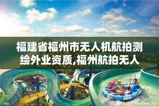 福建省福州市无人机航拍测绘外业资质,福州航拍无人机租赁。