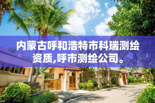 内蒙古呼和浩特市科瑞测绘资质,呼市测绘公司。