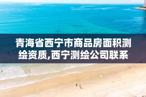 青海省西宁市商品房面积测绘资质,西宁测绘公司联系方式。