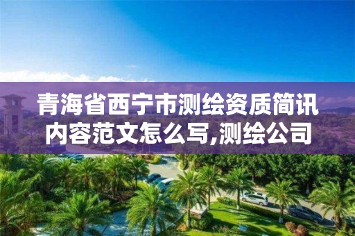 青海省西宁市测绘资质简讯内容范文怎么写,测绘公司简报。