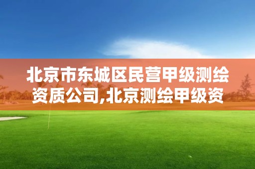 北京市东城区民营甲级测绘资质公司,北京测绘甲级资质单位。