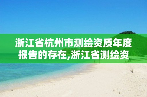 浙江省杭州市测绘资质年度报告的存在,浙江省测绘资质管理。