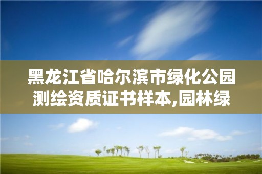 黑龙江省哈尔滨市绿化公园测绘资质证书样本,园林绿化测绘。