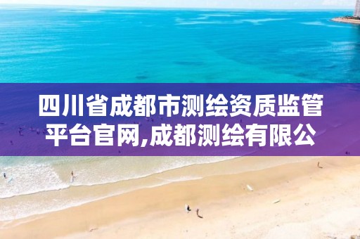 四川省成都市测绘资质监管平台官网,成都测绘有限公司。