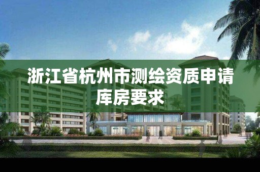 浙江省杭州市测绘资质申请库房要求