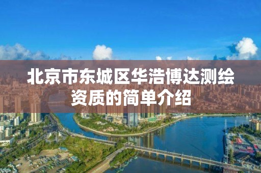 北京市东城区华浩博达测绘资质的简单介绍