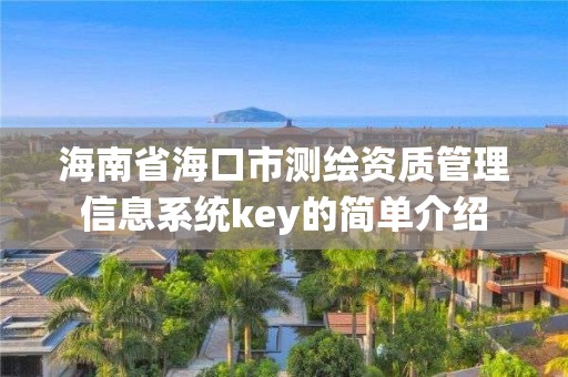 海南省海口市测绘资质管理信息系统key的简单介绍