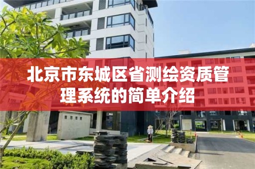 北京市东城区省测绘资质管理系统的简单介绍