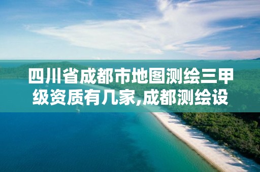 四川省成都市地图测绘三甲级资质有几家,成都测绘设计院。