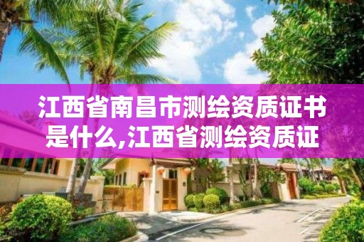 江西省南昌市测绘资质证书是什么,江西省测绘资质证书延期。