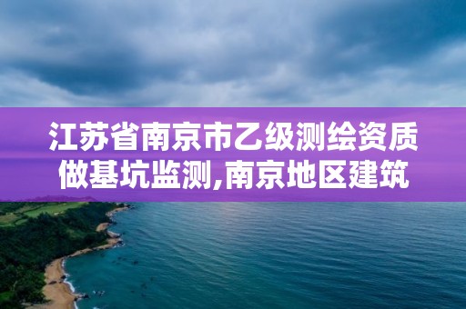 江苏省南京市乙级测绘资质做基坑监测,南京地区建筑基坑工程监测技术规程。