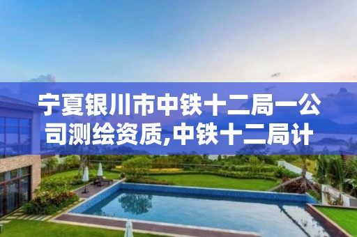 宁夏银川市中铁十二局一公司测绘资质,中铁十二局计量测试中心。