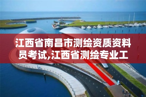 江西省南昌市测绘资质资料员考试,江西省测绘专业工程师资格条件。