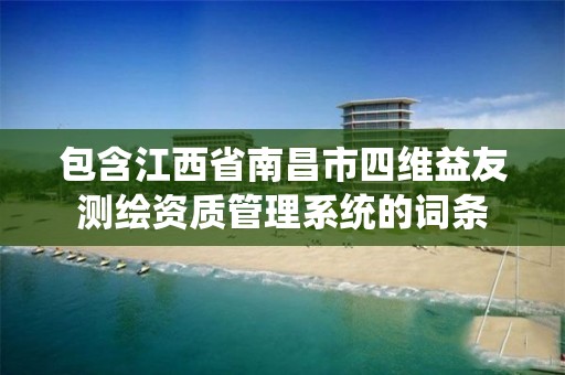 包含江西省南昌市四维益友测绘资质管理系统的词条