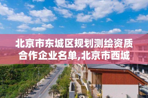 北京市东城区规划测绘资质合作企业名单,北京市西城区测绘所。