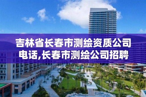 吉林省长春市测绘资质公司电话,长春市测绘公司招聘。