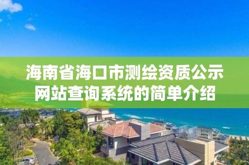 海南省海口市测绘资质公示网站查询系统的简单介绍