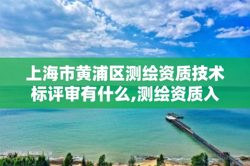 上海市黄浦区测绘资质技术标评审有什么,测绘资质入围。