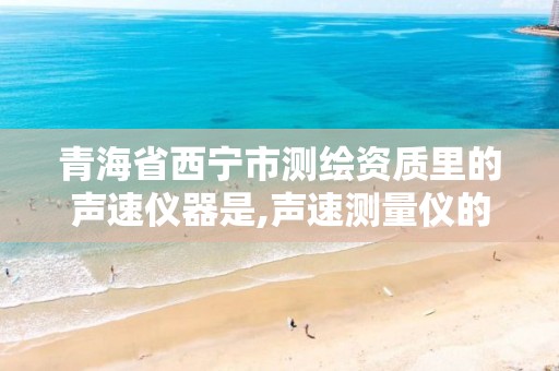 青海省西宁市测绘资质里的声速仪器是,声速测量仪的结构和测试原理。