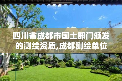 四川省成都市国土部门颁发的测绘资质,成都测绘单位集中在哪些地方。