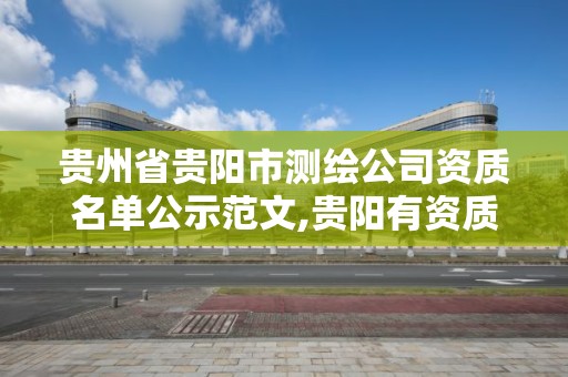 贵州省贵阳市测绘公司资质名单公示范文,贵阳有资质的测绘公司。