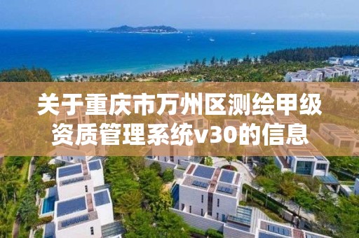 关于重庆市万州区测绘甲级资质管理系统v30的信息