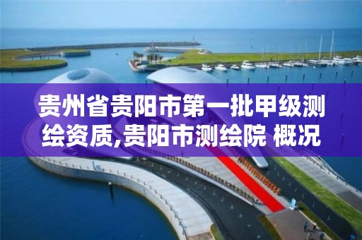 贵州省贵阳市第一批甲级测绘资质,贵阳市测绘院 概况。