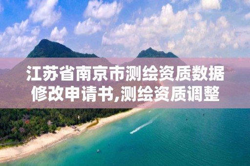 江苏省南京市测绘资质数据修改申请书,测绘资质调整。