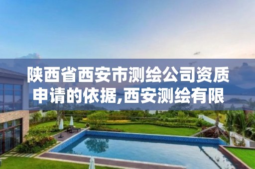 陕西省西安市测绘公司资质申请的依据,西安测绘有限公司。