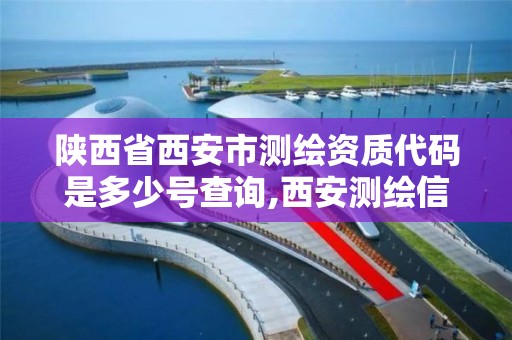 陕西省西安市测绘资质代码是多少号查询,西安测绘信息技术总站。