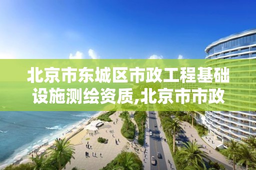 北京市东城区市政工程基础设施测绘资质,北京市市政测量员最新招聘信息。