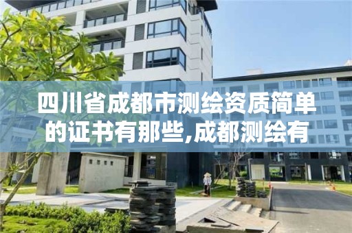 四川省成都市测绘资质简单的证书有那些,成都测绘有限公司。