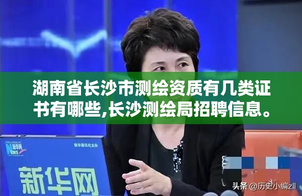 湖南省长沙市测绘资质有几类证书有哪些,长沙测绘局招聘信息。