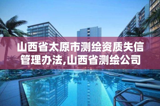 山西省太原市测绘资质失信管理办法,山西省测绘公司。