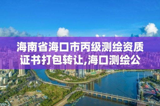 海南省海口市丙级测绘资质证书打包转让,海口测绘公司招聘。