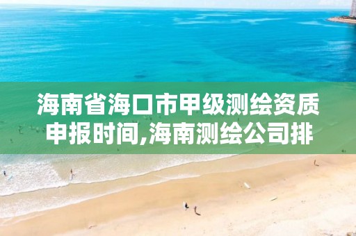 海南省海口市甲级测绘资质申报时间,海南测绘公司排行榜。