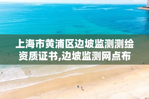 上海市黄浦区边坡监测测绘资质证书,边坡监测网点布设选择有哪些。