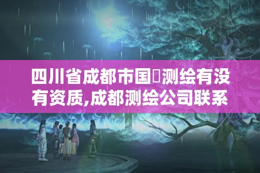 四川省成都市国璟测绘有没有资质,成都测绘公司联系方式。