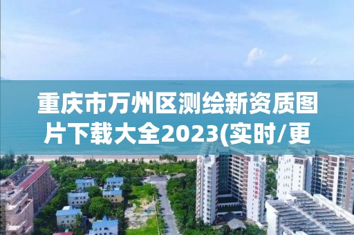 重庆市万州区测绘新资质图片下载大全2023(实时/更新中)