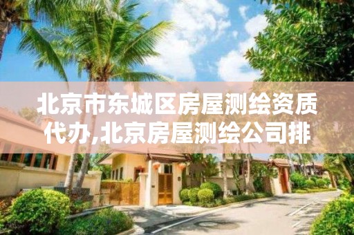 北京市东城区房屋测绘资质代办,北京房屋测绘公司排名。