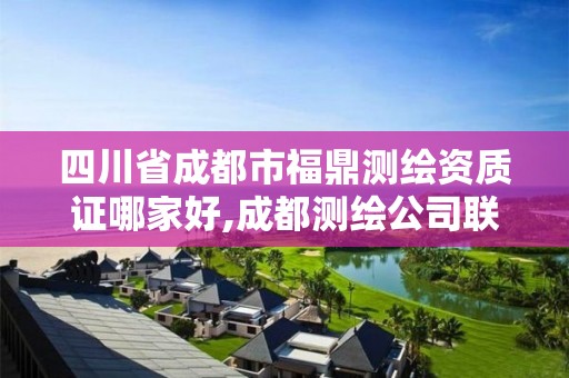 四川省成都市福鼎测绘资质证哪家好,成都测绘公司联系方式。