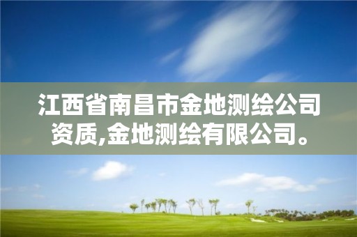 江西省南昌市金地测绘公司资质,金地测绘有限公司。