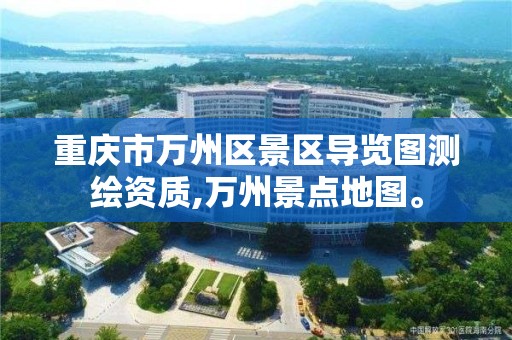 重庆市万州区景区导览图测绘资质,万州景点地图。